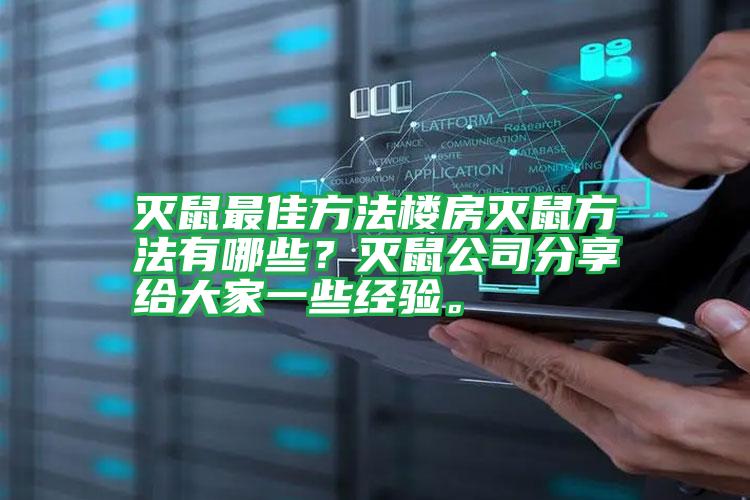 滅鼠最佳方法樓房滅鼠方法有哪些?滅鼠公司分享給大家一些經(jīng)驗(yàn)。
