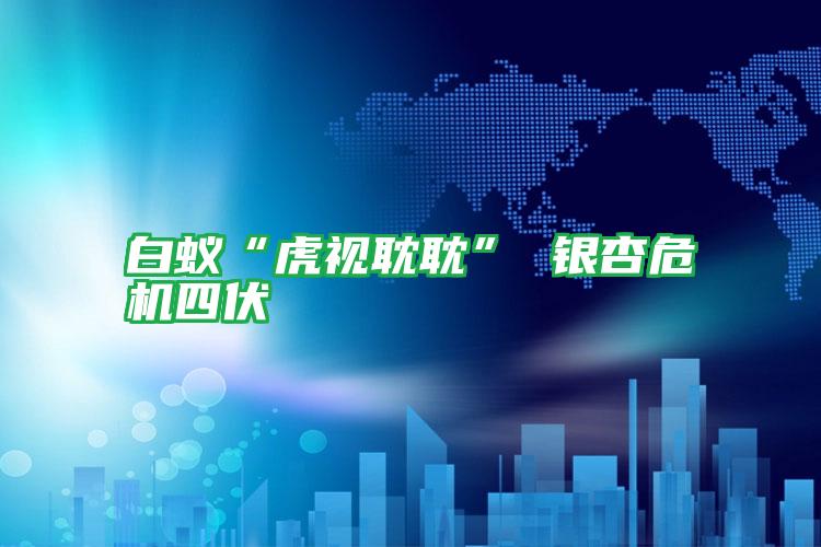 白蟻“虎視耽耽” 銀杏危機四伏