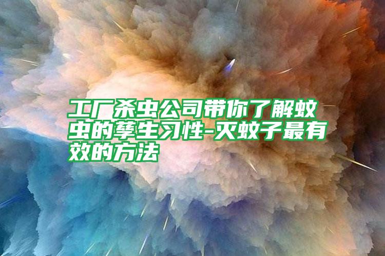 工廠殺蟲公司帶你了解蚊蟲的孳生習性-滅蚊子最有效的方法