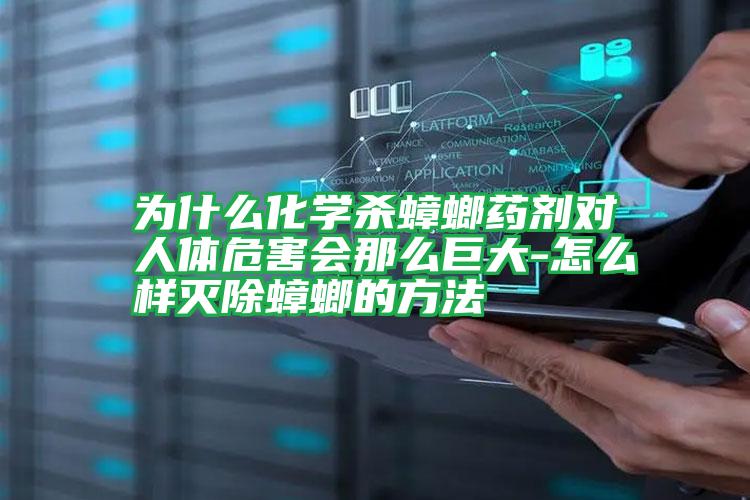 為什么化學(xué)殺蟑螂藥劑對人體危害會那么巨大-怎么樣滅除蟑螂的方法