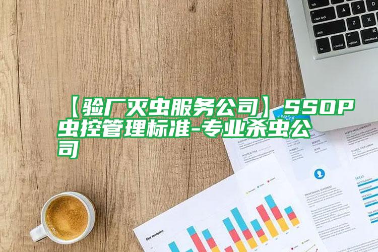 【驗廠滅蟲服務公司】SSOP蟲控管理標準-專業(yè)殺蟲公司