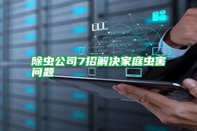 除蟲公司7招解決家庭蟲害問(wèn)題