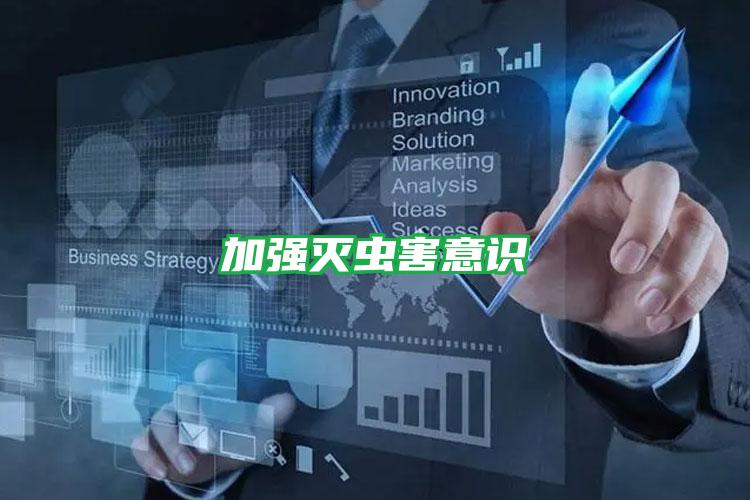 加強(qiáng)滅蟲害意識(shí)