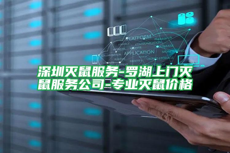 深圳滅鼠服務-羅湖上門滅鼠服務公司-專業(yè)滅鼠價格