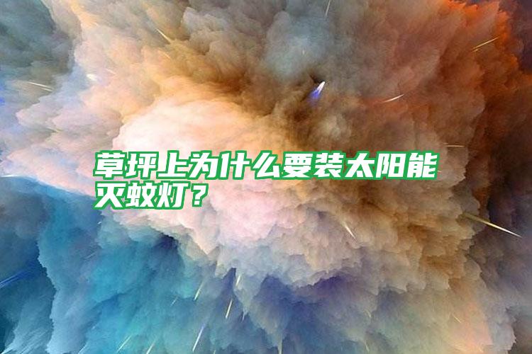 草坪上為什么要裝太陽(yáng)能滅蚊燈?