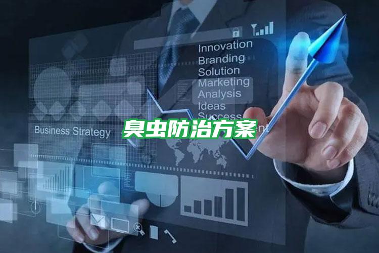 臭蟲(chóng)防治方案