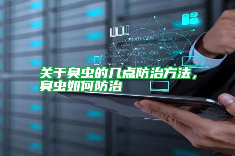 關于臭蟲的幾點防治方法,臭蟲如何防治