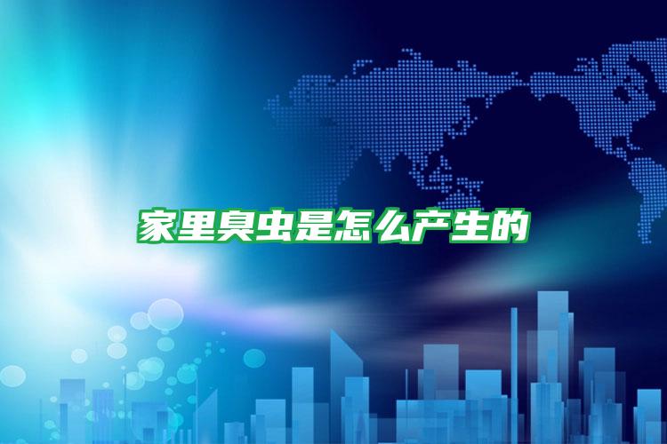家里臭蟲是怎么產(chǎn)生的