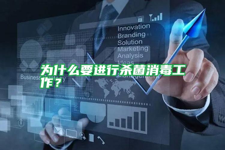 為什么要進(jìn)行殺菌消毒工作？