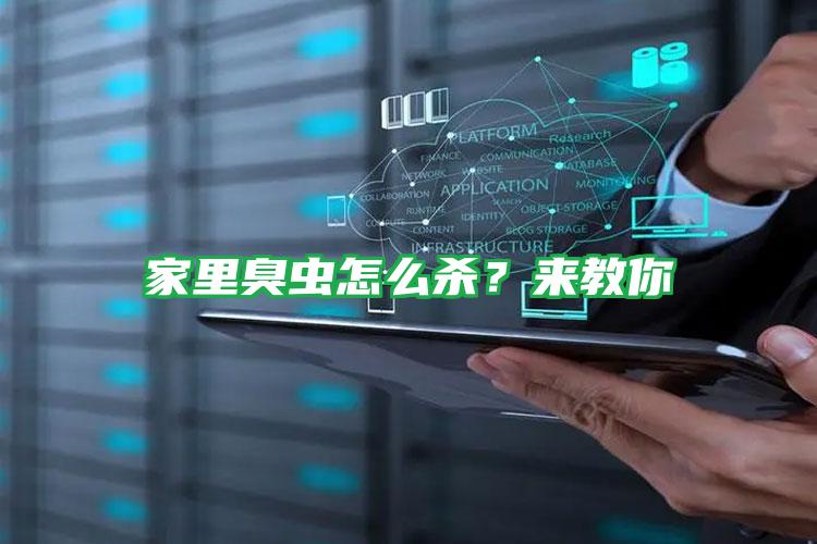 家里臭蟲怎么殺？來教你