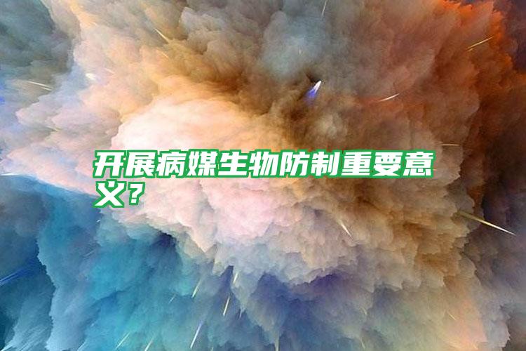 開展病媒生物防制重要意義?