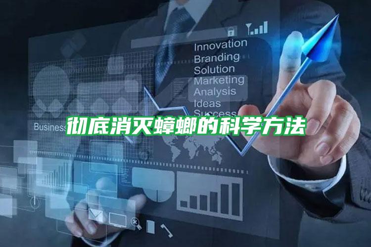 徹底消滅蟑螂的科學方法