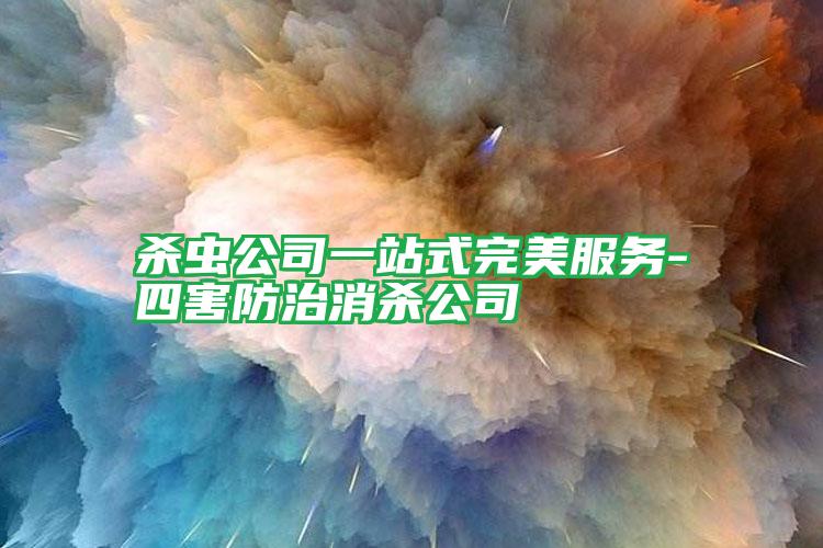 殺蟲公司一站式完美服務-四害防治消殺公司