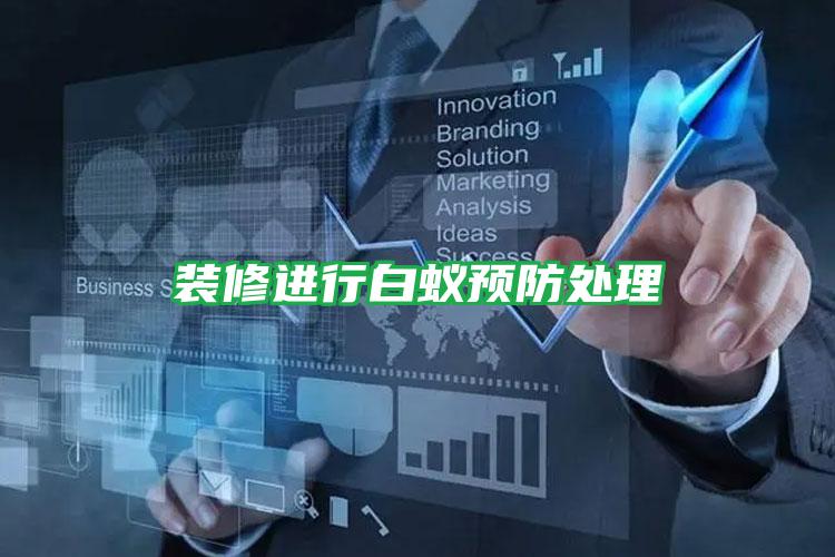 裝修進行白蟻預(yù)防處理