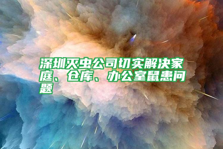 深圳滅蟲公司切實解決家庭、倉庫、辦公室鼠患問題
