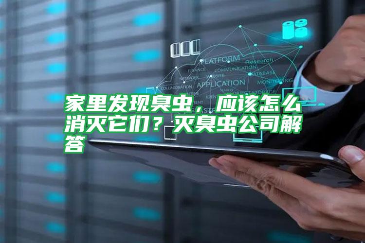 家里發(fā)現(xiàn)臭蟲，應(yīng)該怎么消滅它們？滅臭蟲公司解答