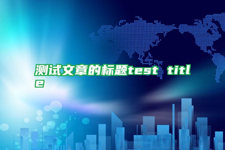 測(cè)試文章的標(biāo)題test title