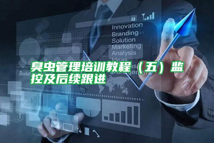 臭蟲管理培訓(xùn)教程(五)監(jiān)控及后續(xù)跟進