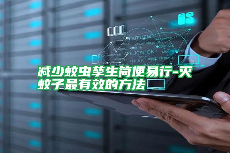 減少蚊蟲孳生簡(jiǎn)便易行-滅蚊子最有效的方法