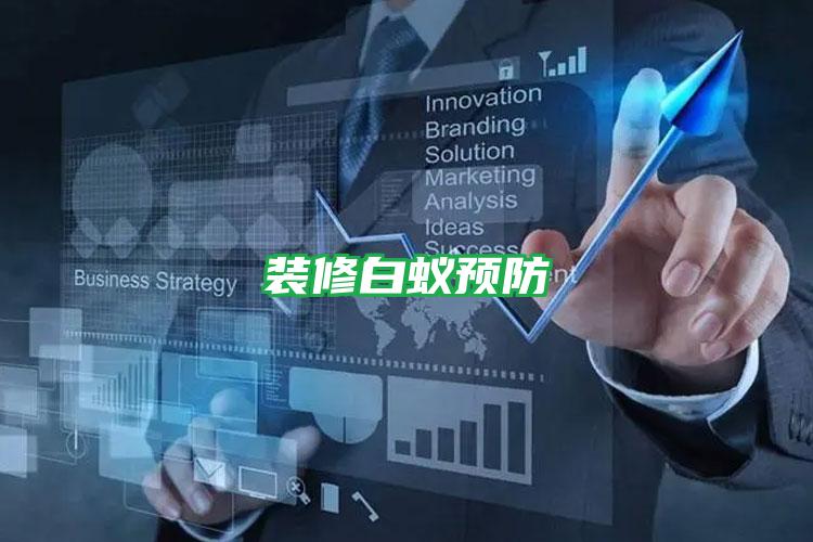 裝修白蟻預防