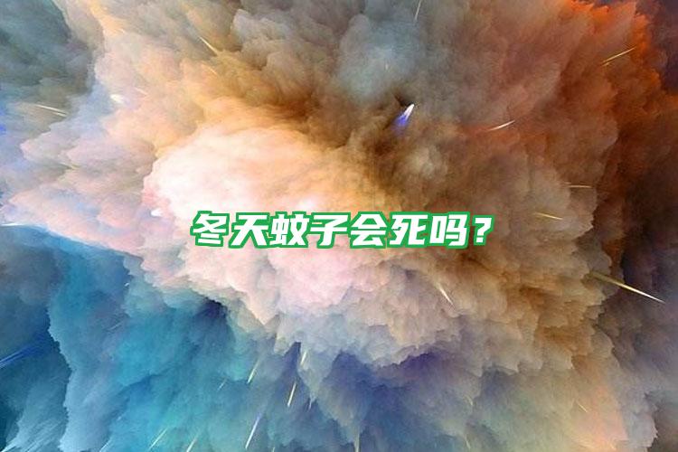 冬天蚊子會死嗎?