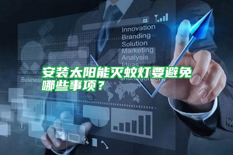 安裝太陽能滅蚊燈要避免哪些事項？