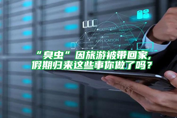 “臭蟲”因旅游被帶回家,假期歸來這些事你做了嗎?