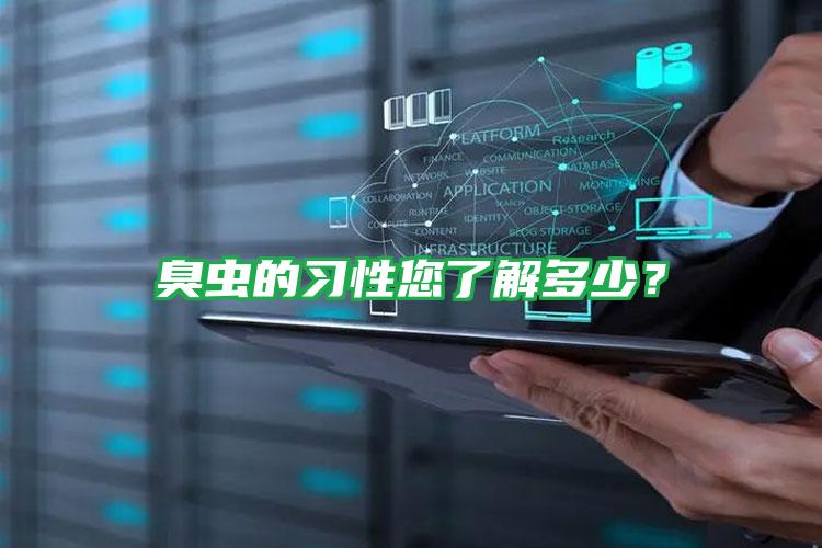 臭蟲(chóng)的習(xí)性您了解多少?