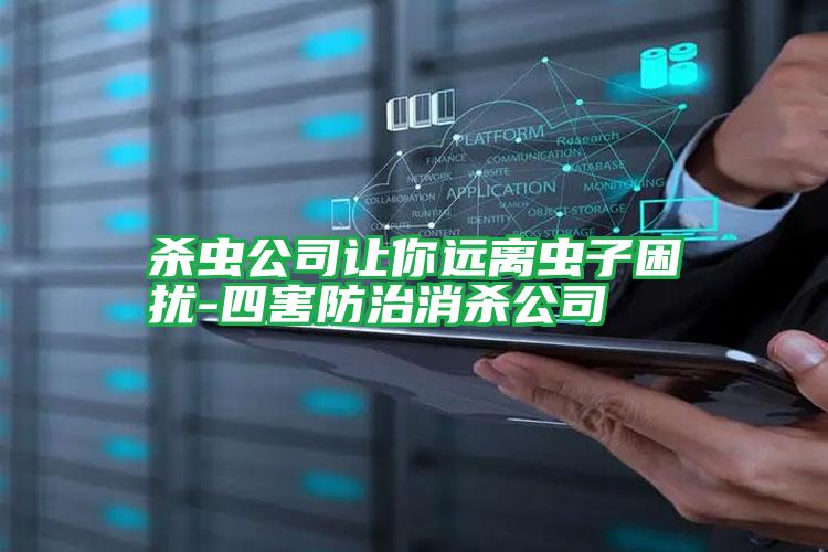 殺蟲公司讓你遠(yuǎn)離蟲子困擾-四害防治消殺公司