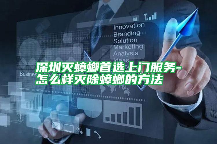 深圳滅蟑螂首選上門服務-怎么樣滅除蟑螂的方法