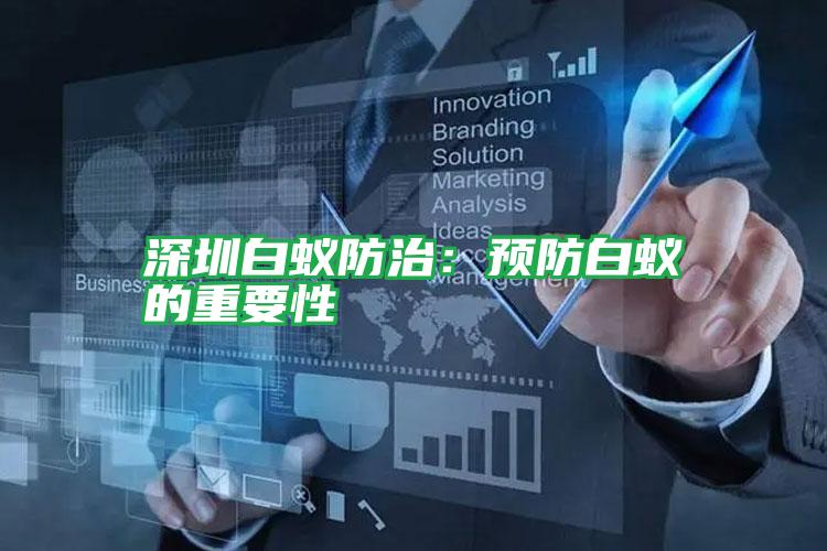 深圳白蟻防治：預防白蟻的重要性