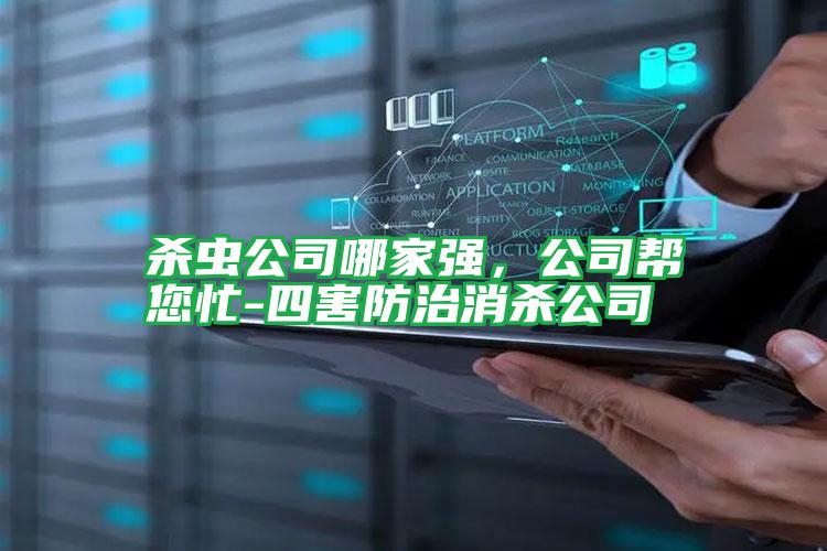 殺蟲公司哪家強(qiáng),公司幫您忙-四害防治消殺公司