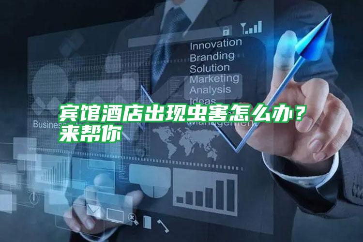 賓館酒店出現(xiàn)蟲害怎么辦?來(lái)幫你