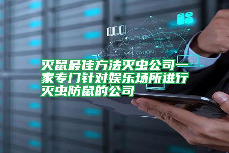 滅鼠最佳方法滅蟲(chóng)公司一家專門(mén)針對(duì)娛樂(lè)場(chǎng)所進(jìn)行滅蟲(chóng)防鼠的公司