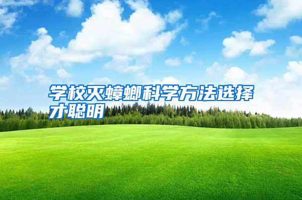 學(xué)校滅蟑螂科學(xué)方法選擇才聰明