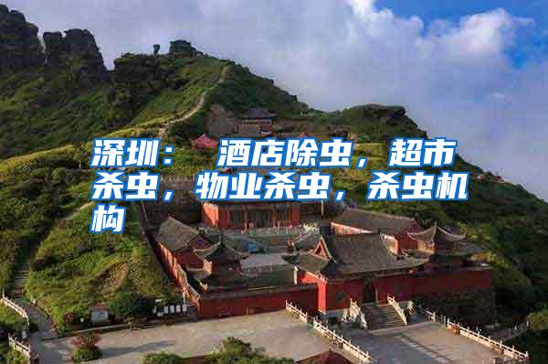 深圳: 酒店除蟲,超市殺蟲,物業(yè)殺蟲,殺蟲機構