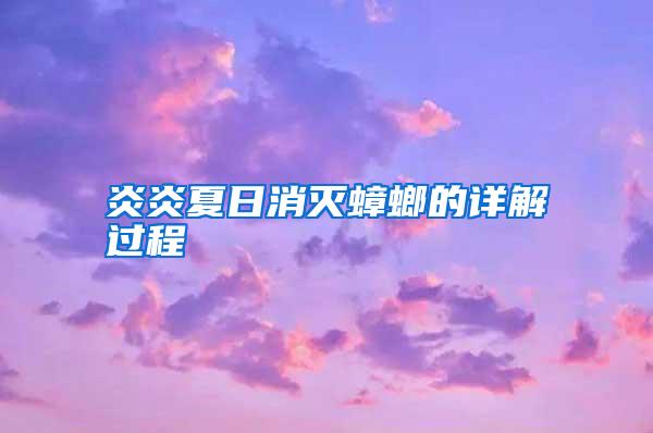 炎炎夏日消滅蟑螂的詳解過(guò)程