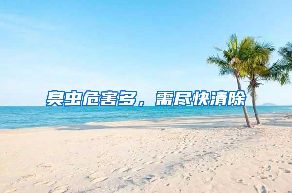 臭蟲危害多,需盡快清除