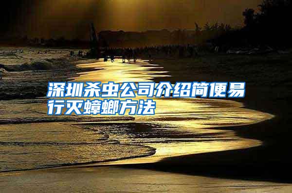 深圳殺蟲(chóng)公司介紹簡(jiǎn)便易行滅蟑螂方法