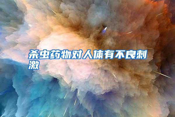 殺蟲藥物對(duì)人體有不良刺激