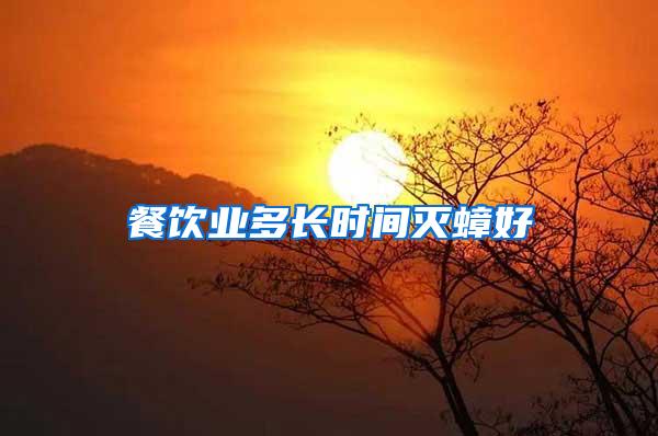 餐飲業(yè)多長時(shí)間滅蟑好