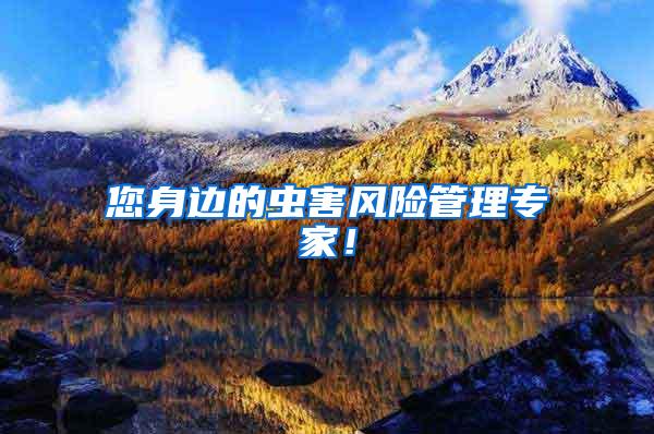 您身邊的蟲害風(fēng)險(xiǎn)管理專家！