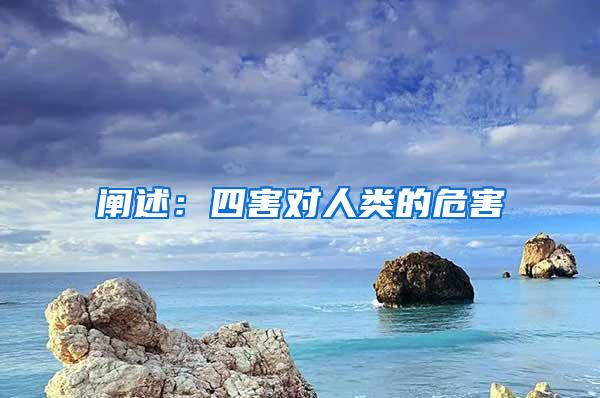 闡述：四害對人類的危害