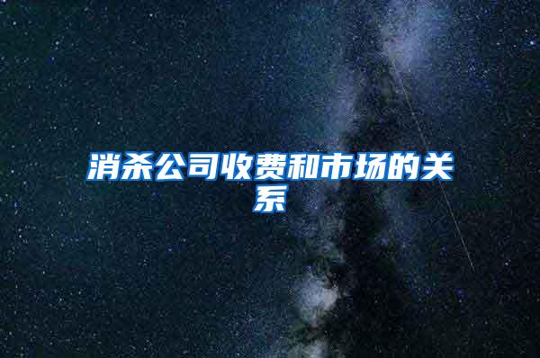 消殺公司收費和市場的關系