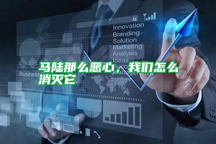馬陸那么惡心，我們怎么消滅它