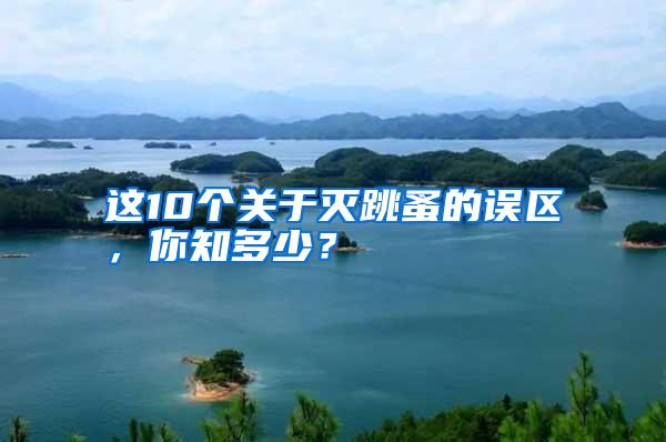 這10個關(guān)于滅跳蚤的誤區(qū),你知多少?