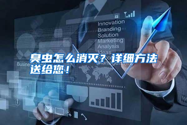 臭蟲怎么消滅?詳細方法送給您!