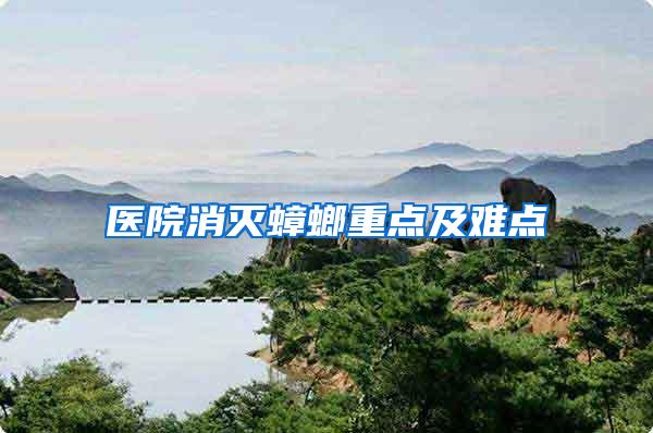 醫(yī)院消滅蟑螂重點(diǎn)及難點(diǎn)