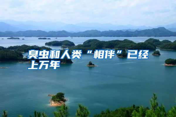 臭蟲和人類“相伴”已經上萬年