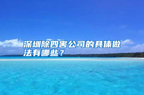 深圳除四害公司的具體做法有哪些？